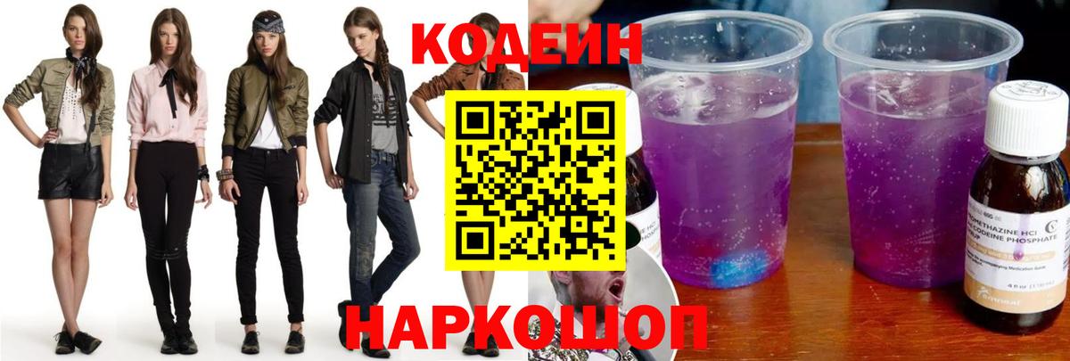 Кодеиновый сироп Lean Purple Drank  Вход с VPN  Сургут  Кодеин напиток Lean (лин) 