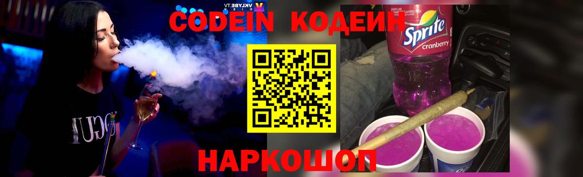 Codein напиток Lean (лин) Сургут