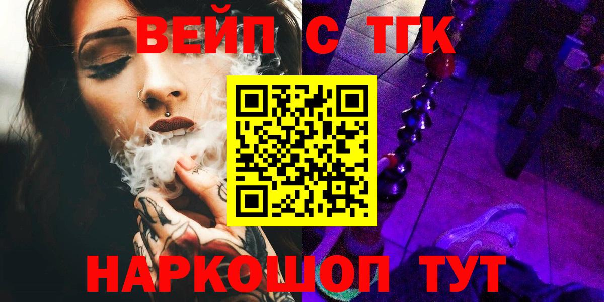 наркошоп  ТГК вейп с тгк  Вход с VPN  Сургут 